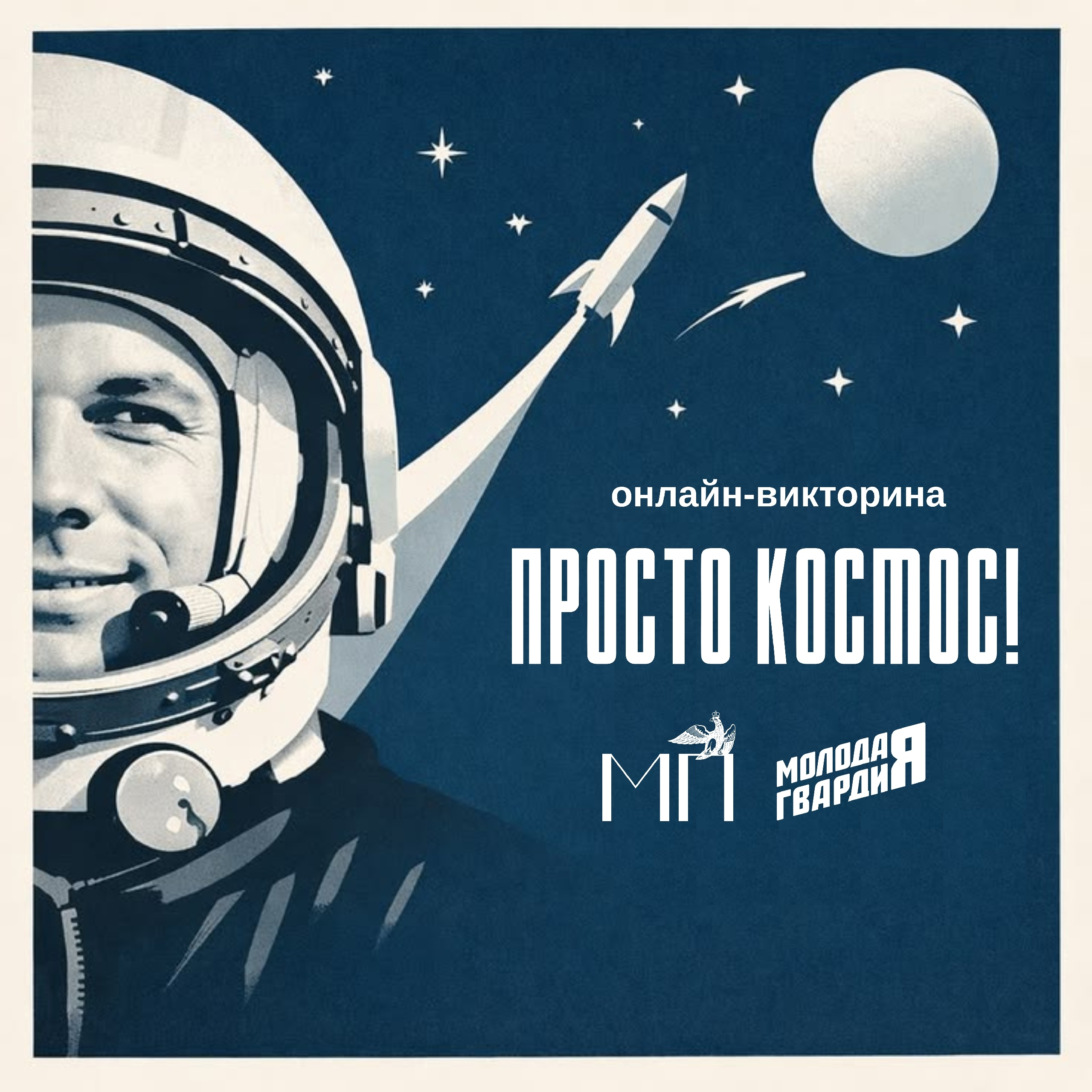 Поехали!