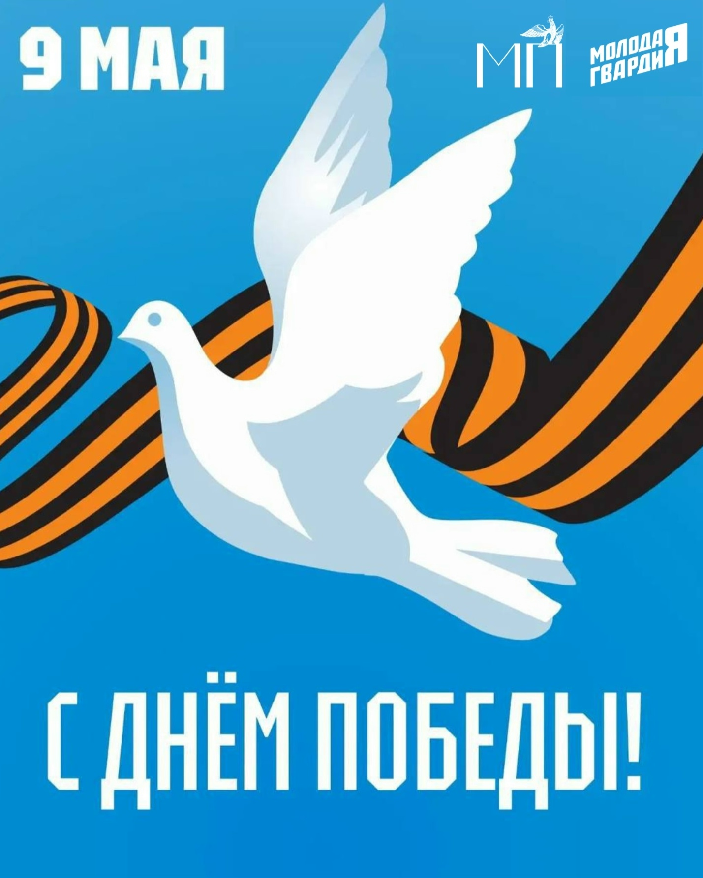 С Днём Победы!
