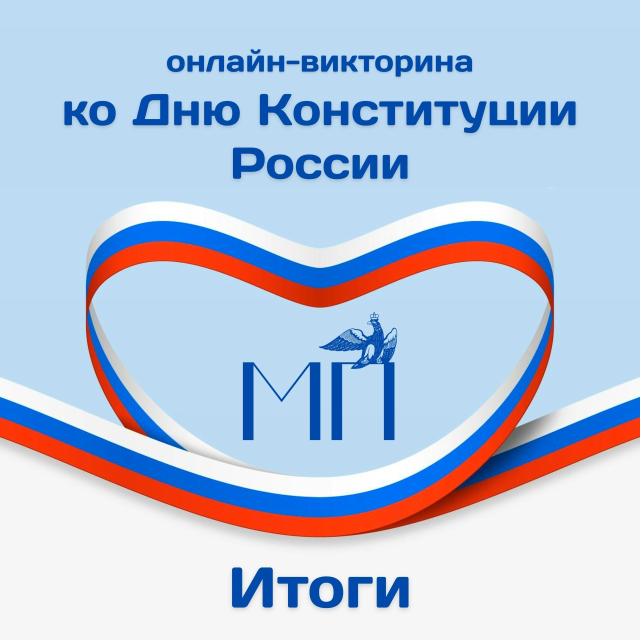 Итоги онлайн-викторины ко Дню Конституции!