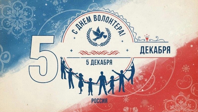 5 декабря - День добровольца в России