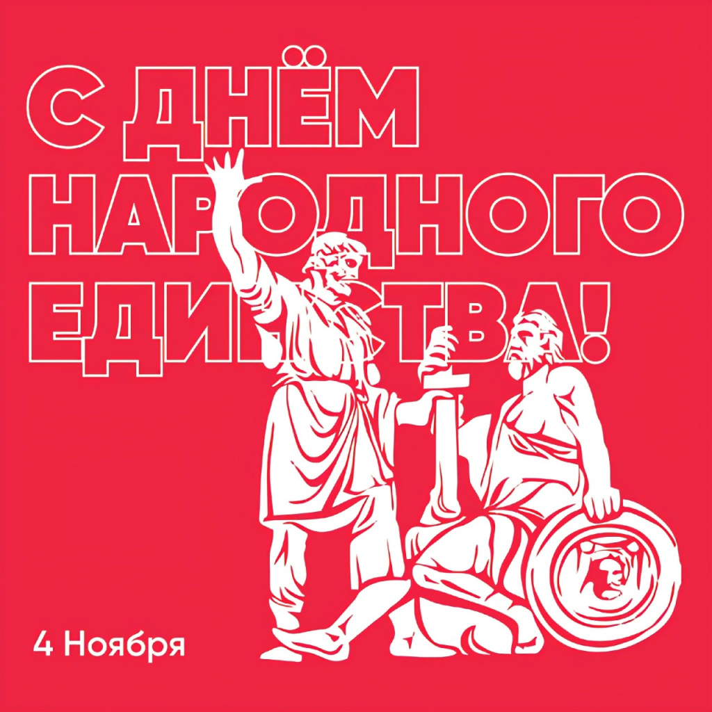 Молодежное правительство Орловского муниципального округа сердечно поздравляет с Днём народного единства!