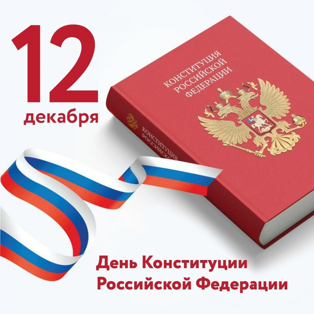 С Днём Конституции Российской Федерации!