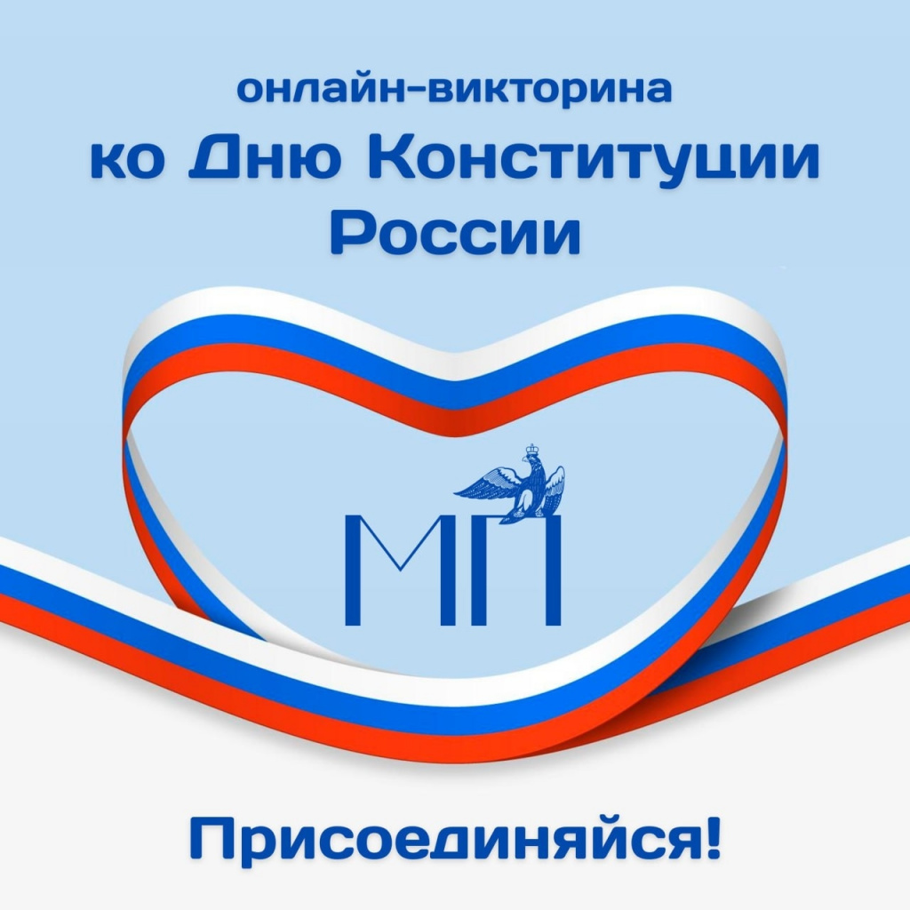 Прими участие в онлайн‑викторине ко Дню Конституции от Молодёжного правительства!