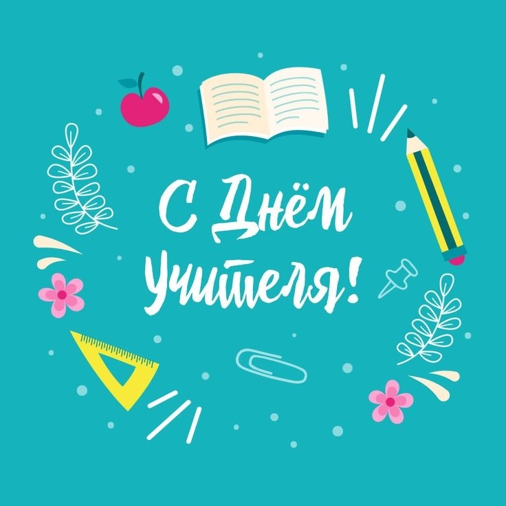 Сегодня мы отмечаем прекрасный праздник — День учителя!