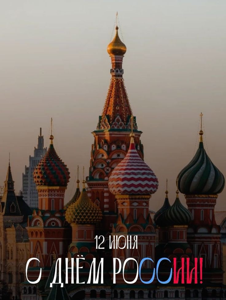 12 июня – День России!